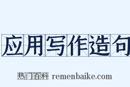 应用写作造句是什么意思的图片